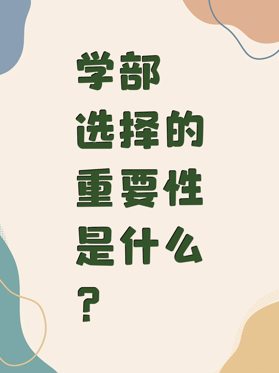 学部选择的重要性是什么？