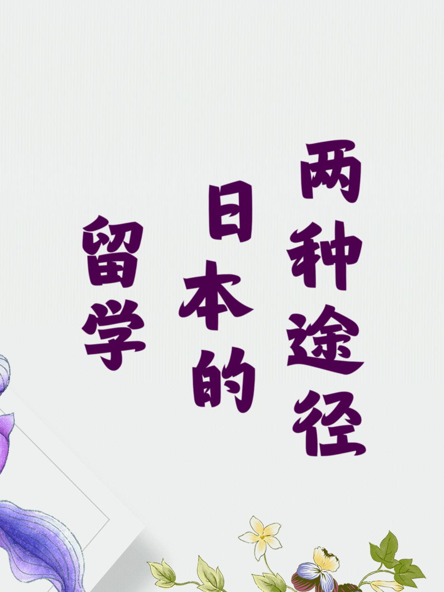 留学日本的两种途径