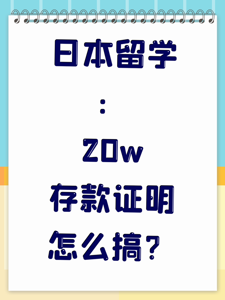 日本留学：20w存款证明怎么搞？