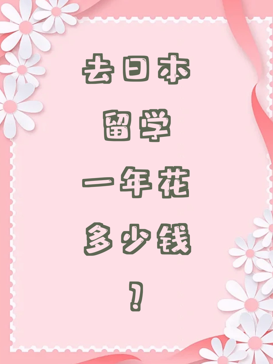去日本留学一年花多少钱?