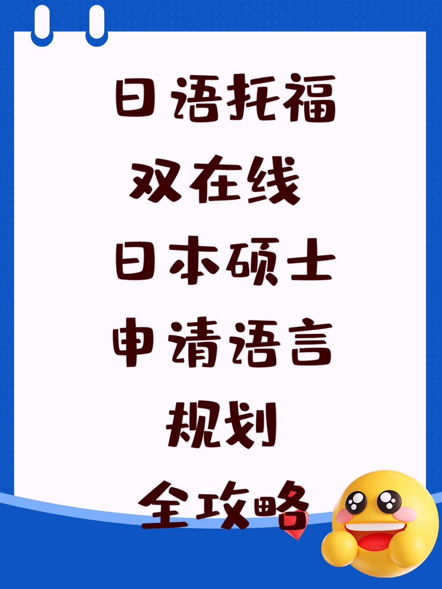 日语托福双在线 日本硕士申请语言规划全攻略