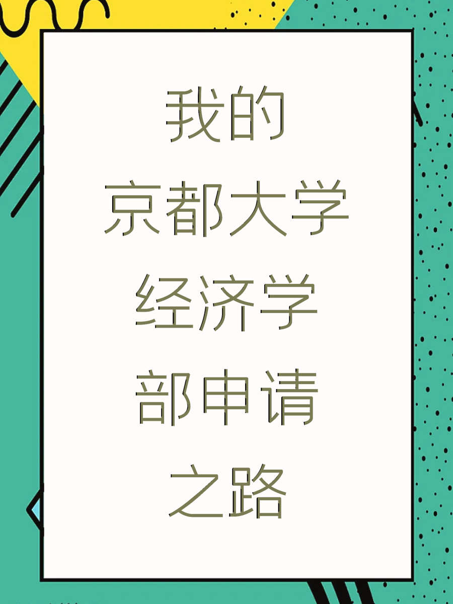 我的京都大学经济学部申请之路
