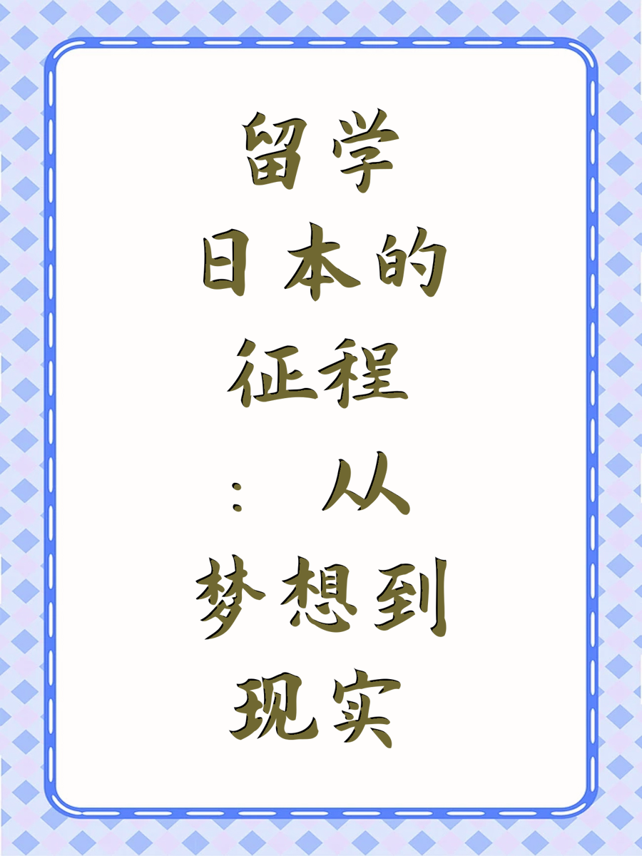留学日本的征程：从梦想到现实