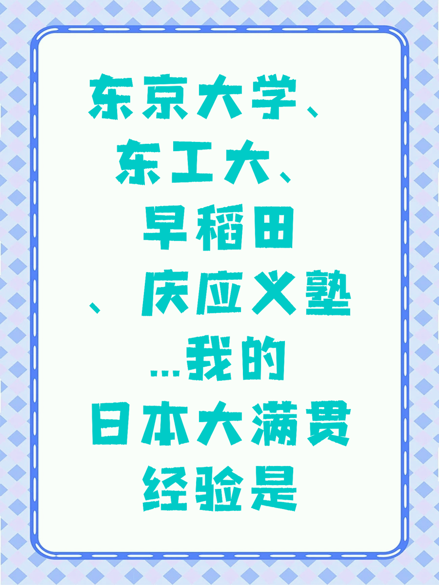 东京大学、东工大、早稻田、庆应义塾...我的日本大满贯经验是