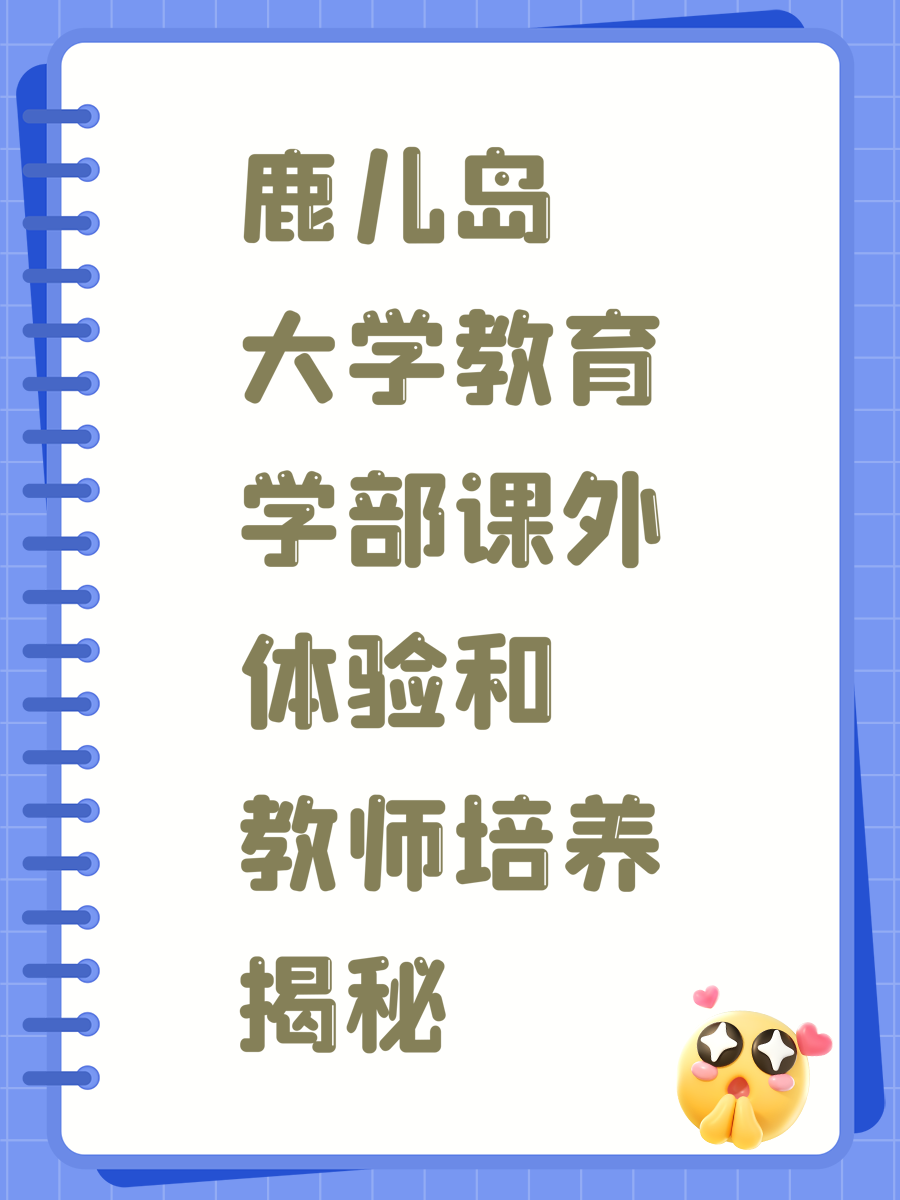 鹿儿岛大学教育学部课外体验和教师培养揭秘