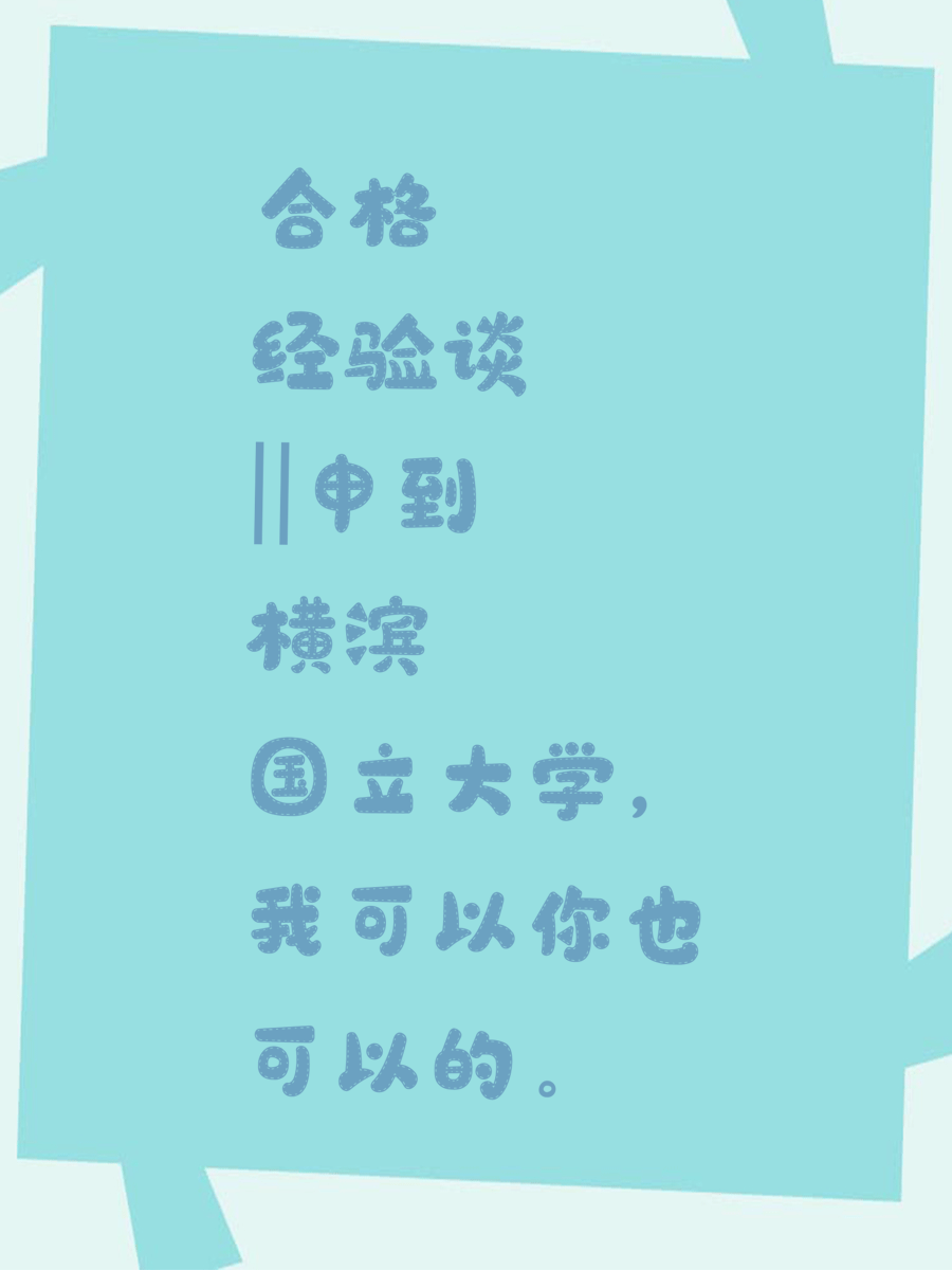 合格经验谈||申到横滨国立大学，我可以你也可以的。