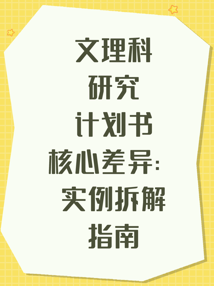 文理科研究计划书核心差异:实例拆解指南