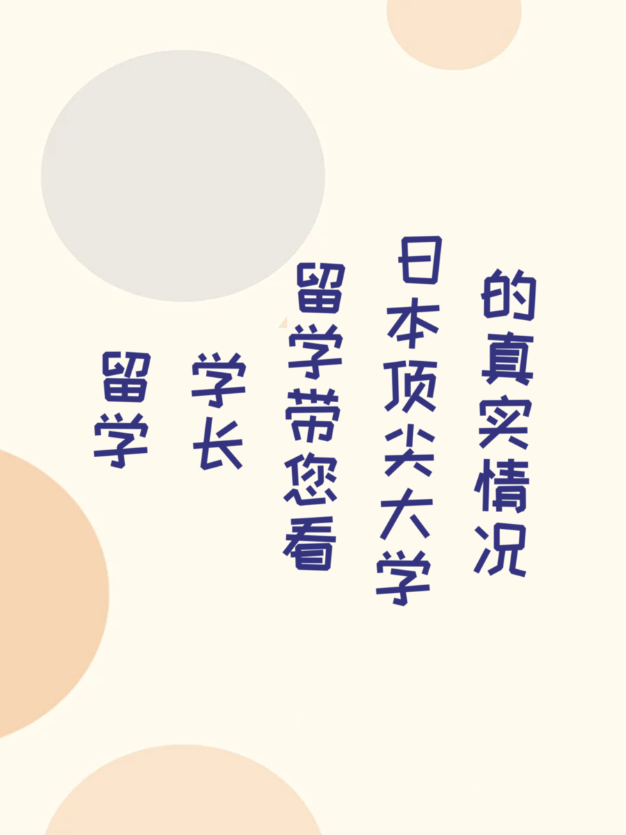 留学学长带您看日本顶尖大学的真实情况