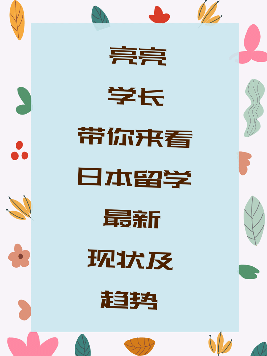 亮亮学长带你来看日本留学最新现状及趋势