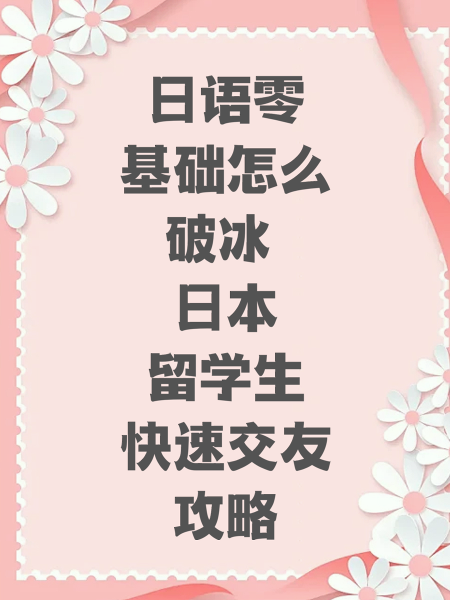 日语零基础怎么破冰 日本留学生快速交友攻略