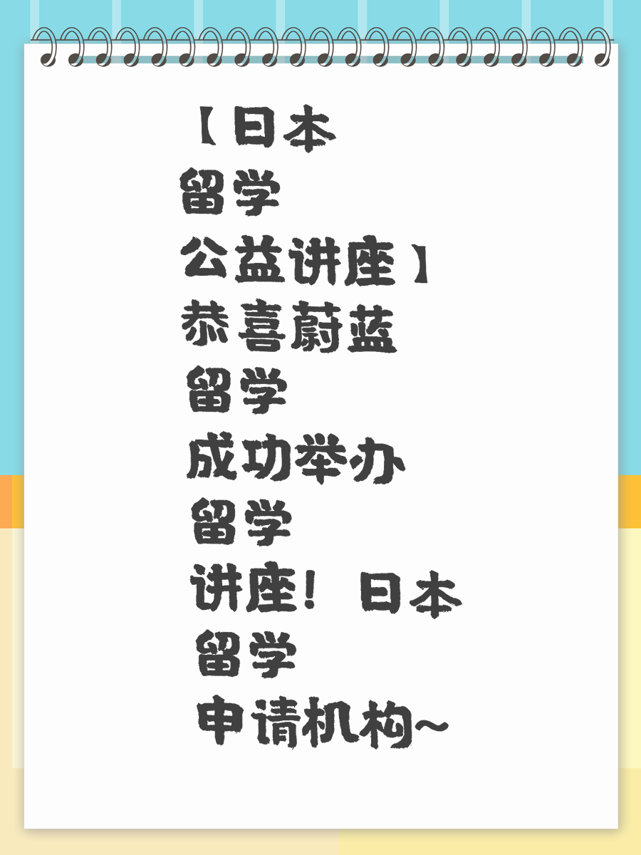 【日本留学公益讲座】恭喜蔚蓝留学成功举办留学讲座！日本留学申请机构~