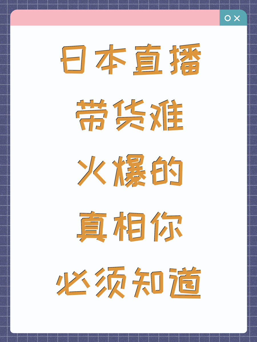 日本直播带货难火爆的真相你必须知道