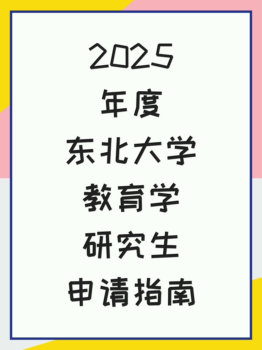 2025年度东北大学教育学研究生申请指南