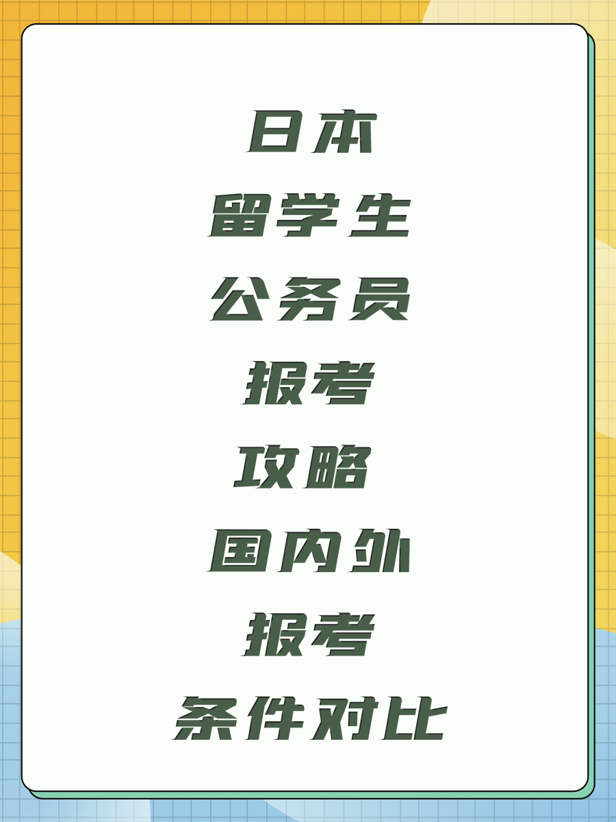 日本留学生公务员报考攻略 国内外报考条件对比