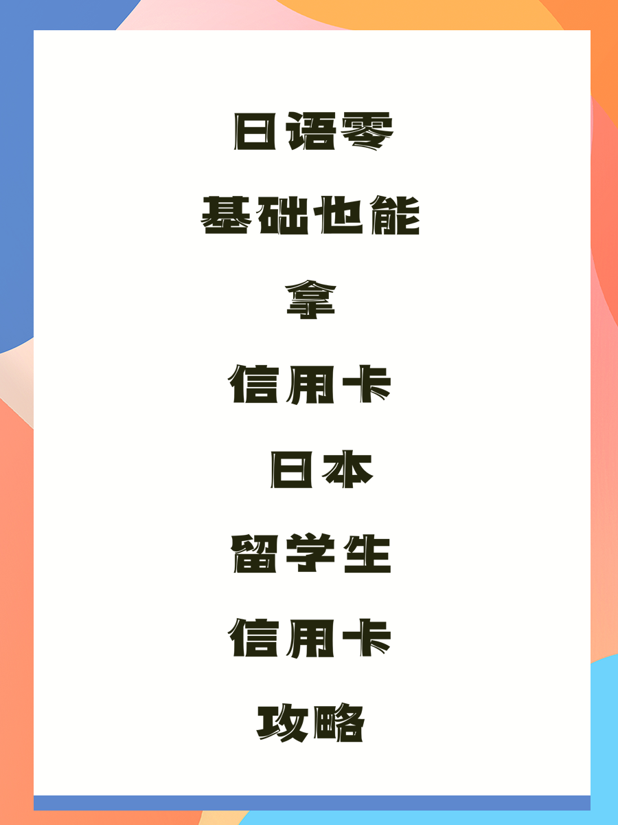 日语零基础也能拿信用卡 日本留学生信用卡攻略