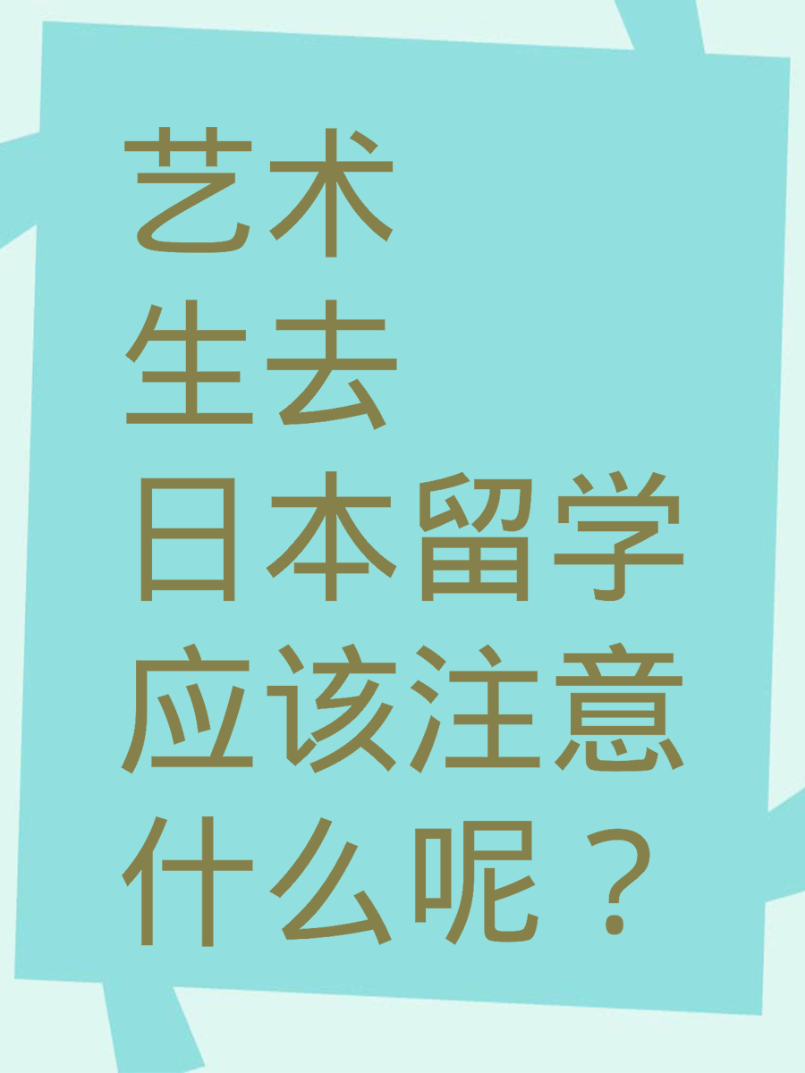 艺术生去日本留学应该注意什么呢？