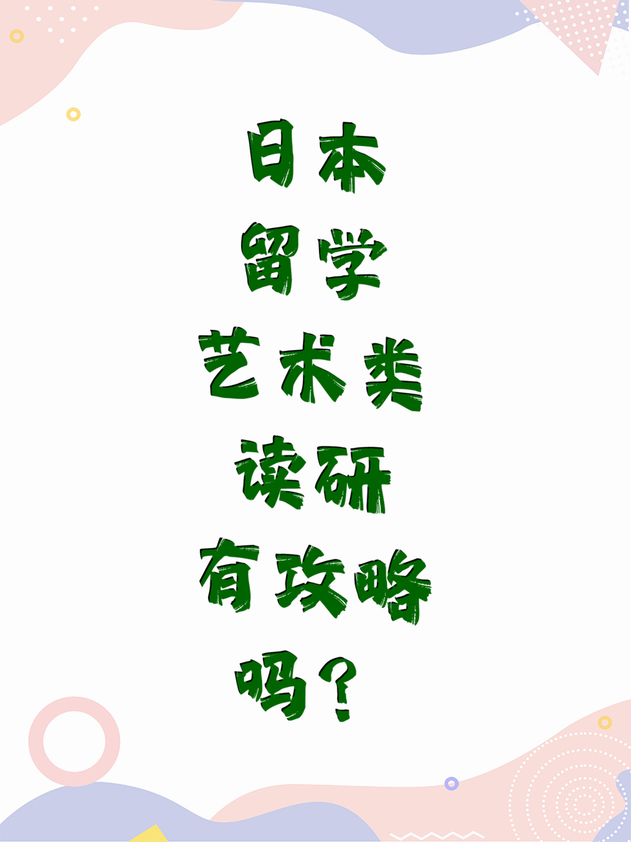 日本留学艺术类读研有攻略吗？