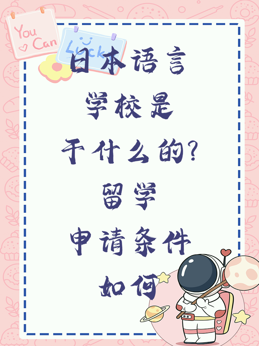日本语言学校是干什么的?留学申请条件如何