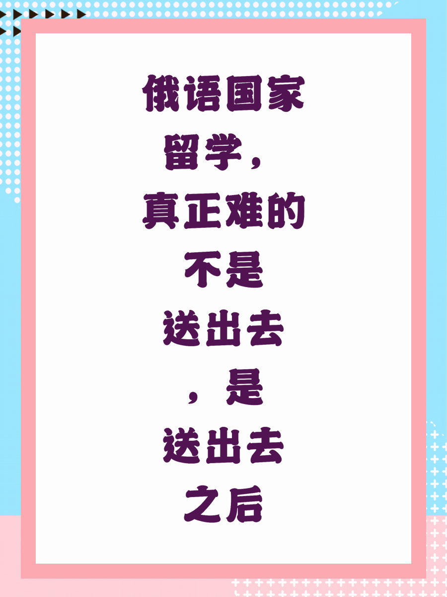 俄语国家留学，真正难的不是送出去，是送出去之后