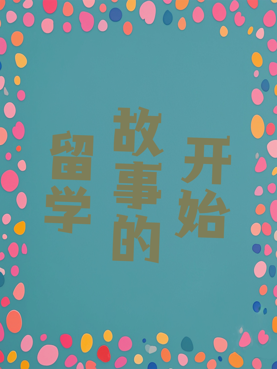 留学故事的开始