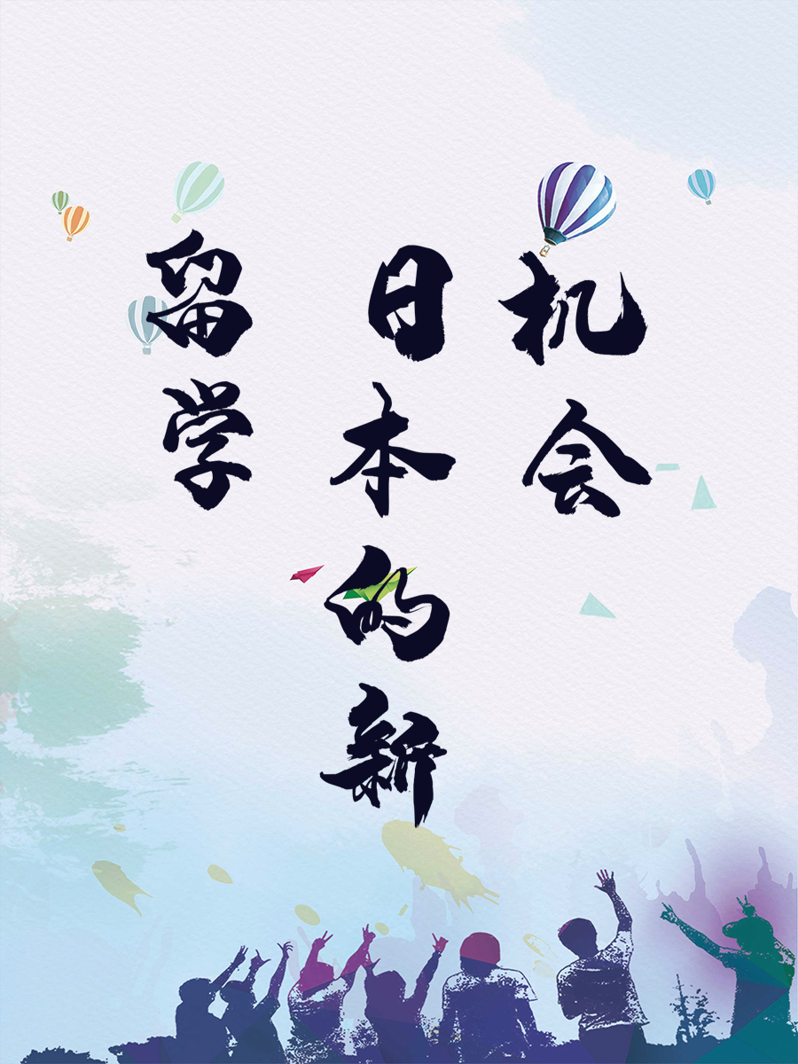 留学日本的新机会