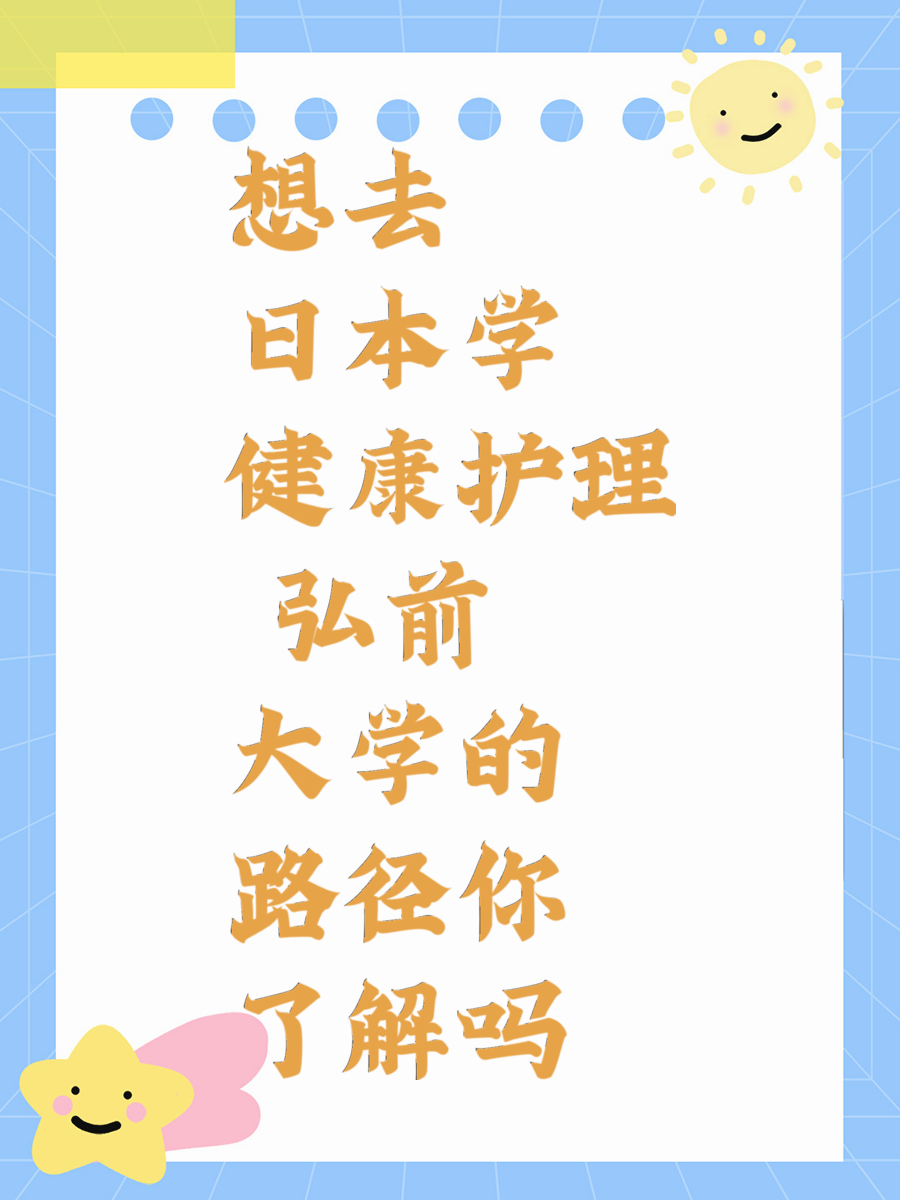想去日本学健康护理 弘前大学的路径你了解吗