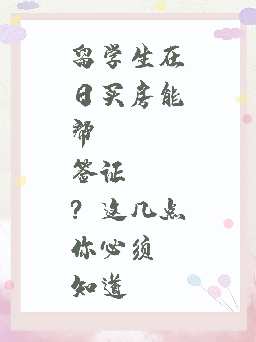 留学生在日买房能帮签证？这几点你必须知道