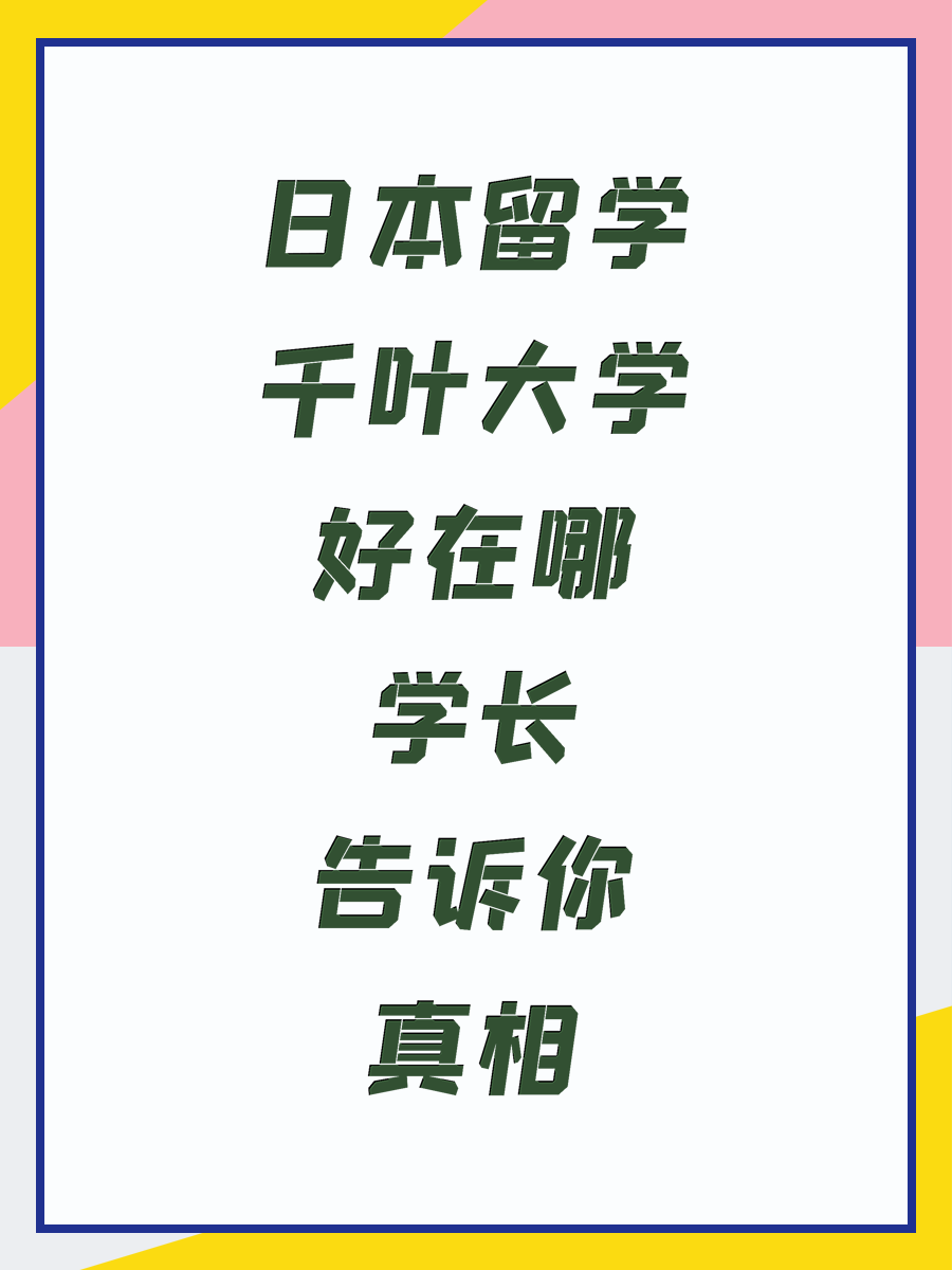 日本留学千叶大学好在哪学长告诉你真相