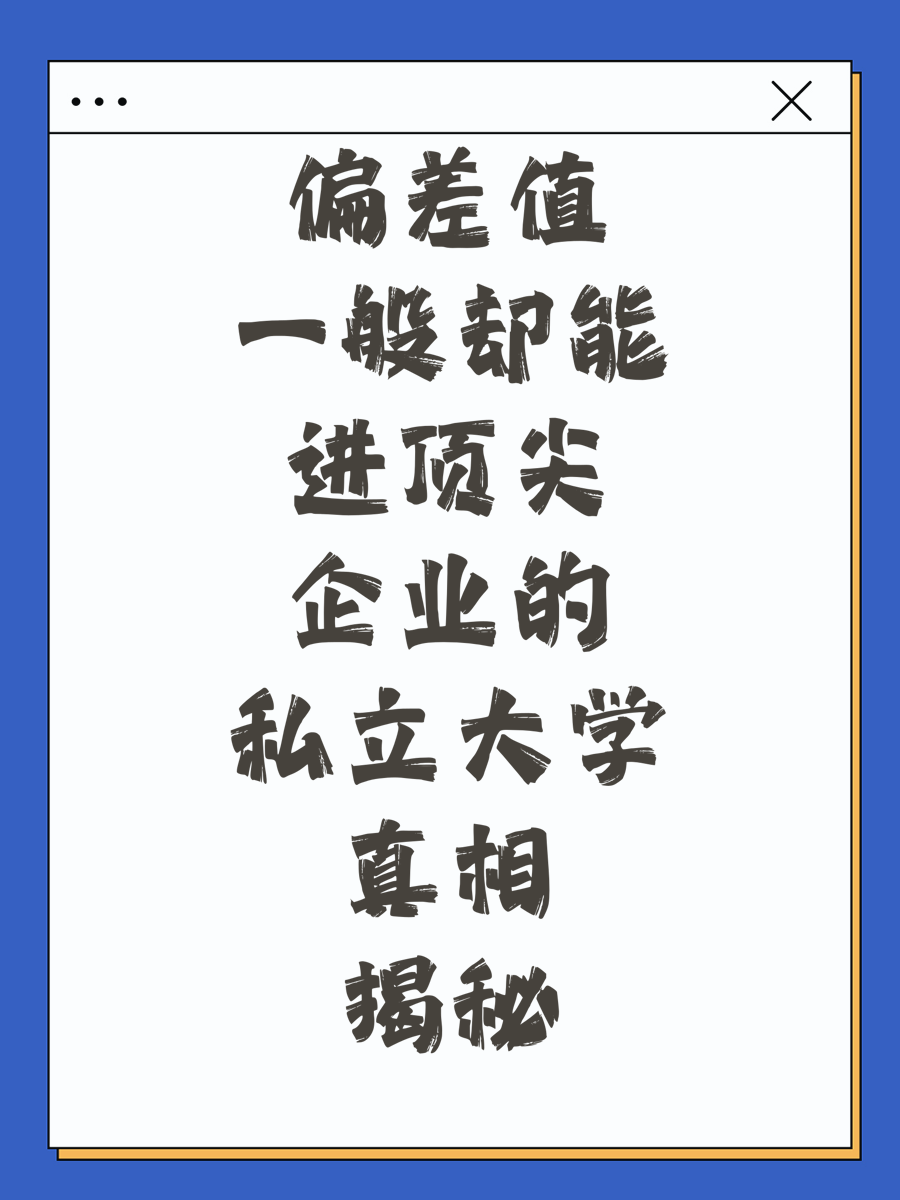 偏差值一般却能进顶尖企业的私立大学真相揭秘