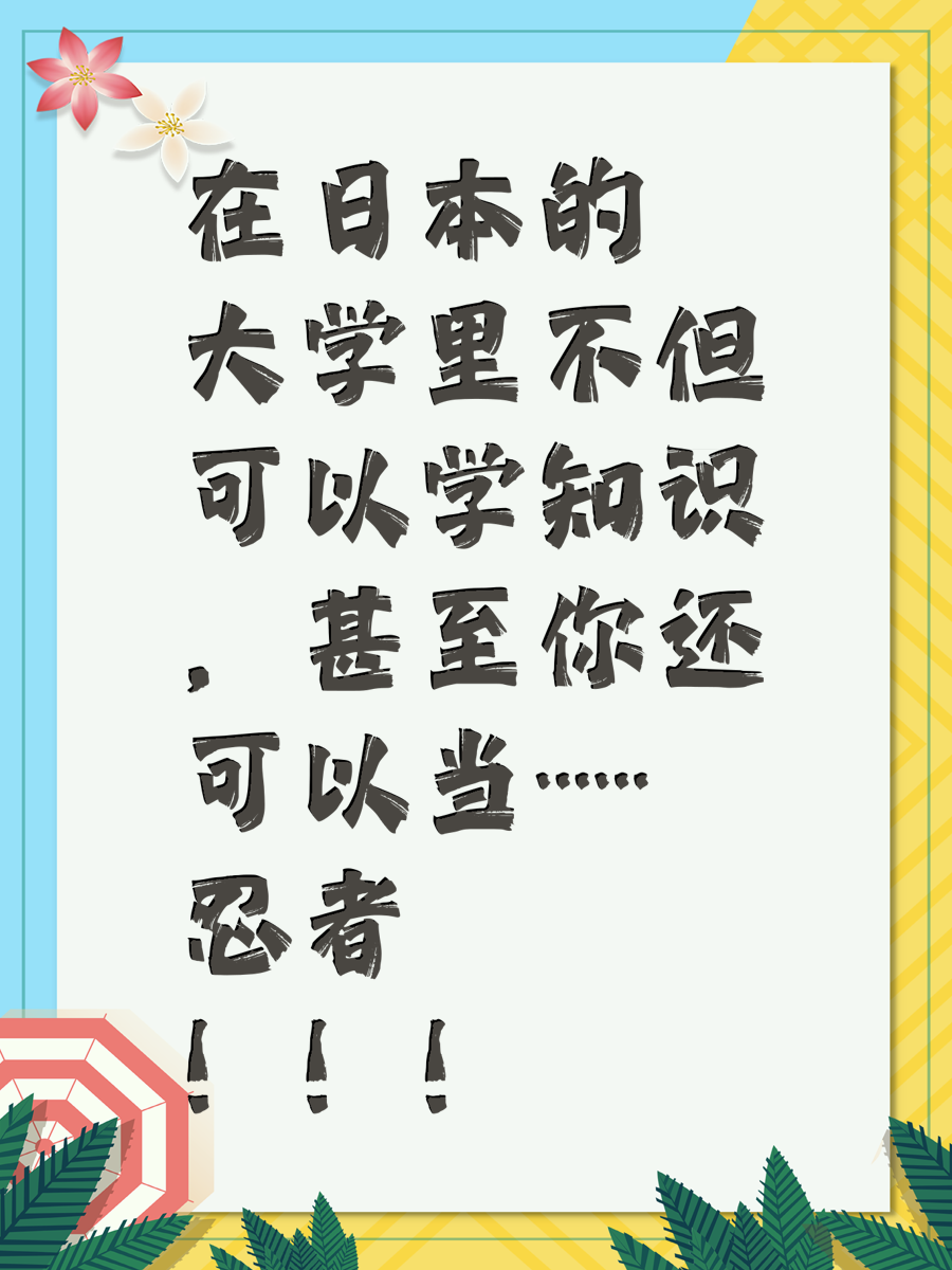 在日本的大学里不但可以学知识，甚至你还可以当……忍者！！！