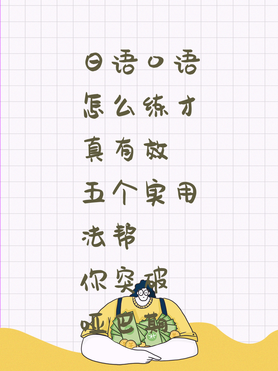 日语口语怎么练才真有效 五个实用法帮你突破哑巴期