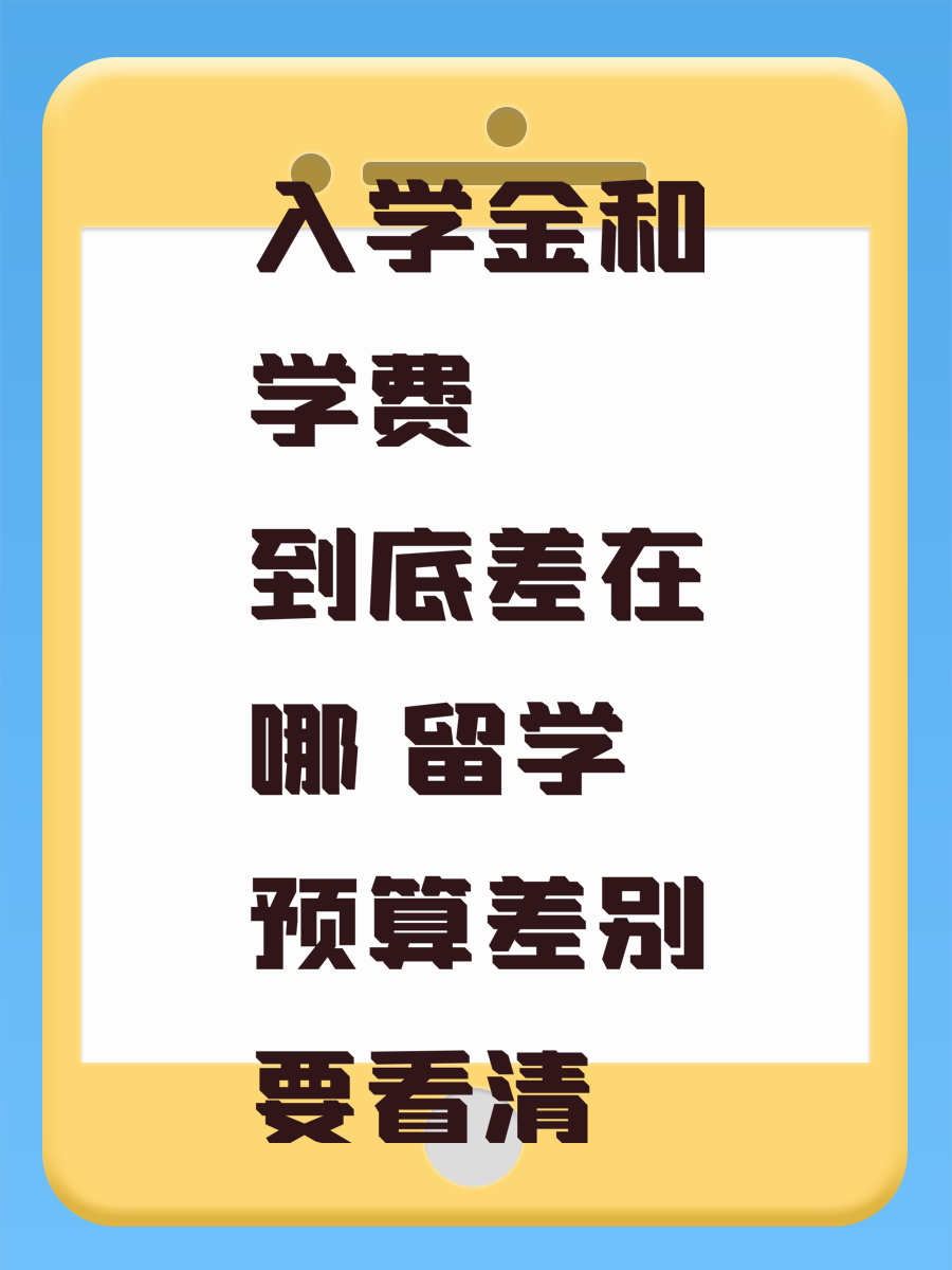 入学金和学费到底差在哪 留学预算差别要看清