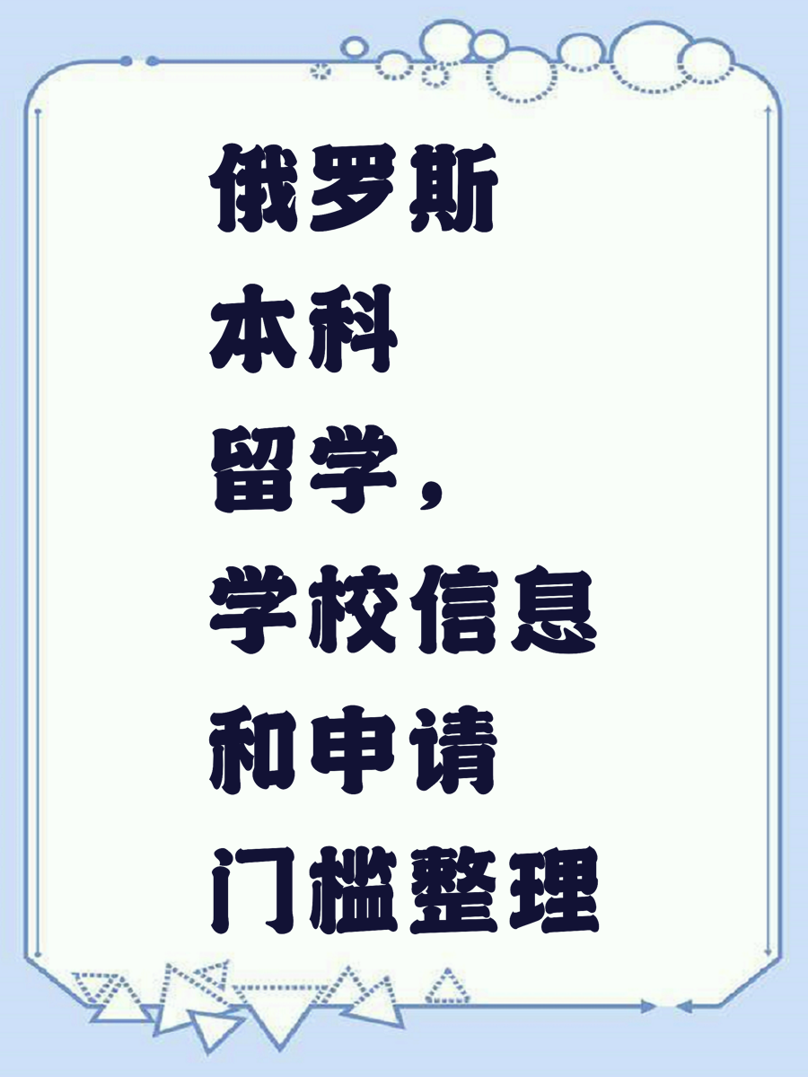 俄罗斯本科留学，学校信息和申请门槛整理