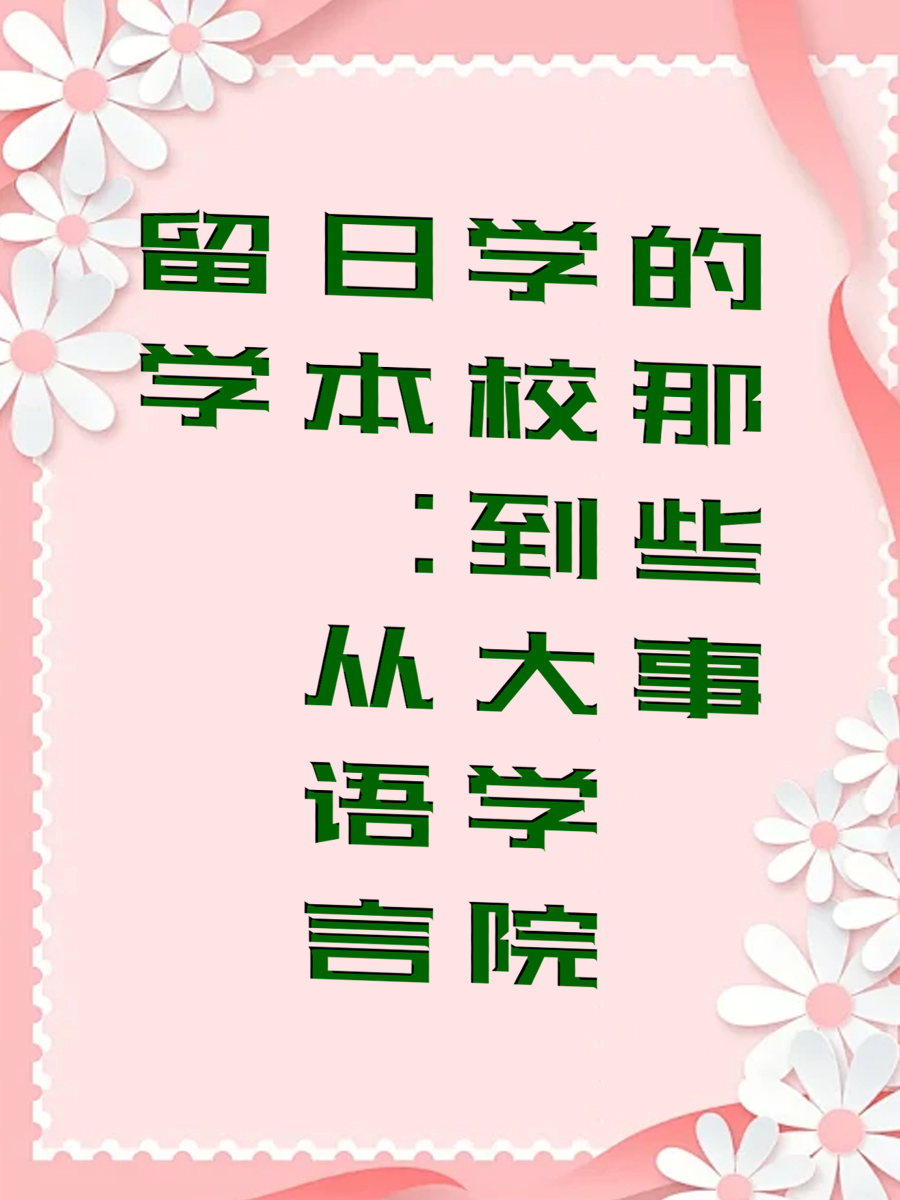 留学日本：从语言学校到大学院的那些事
