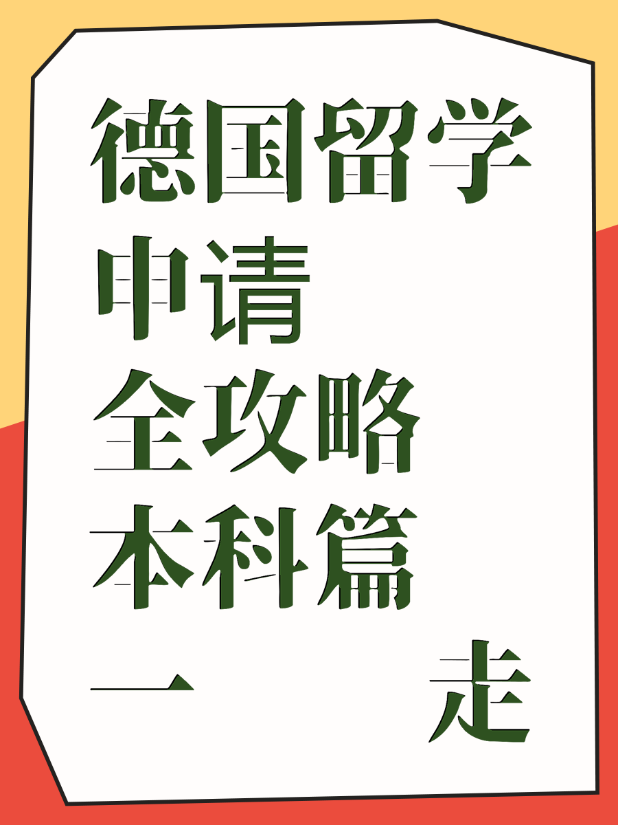 德国留学申请全攻略本科篇一步步走