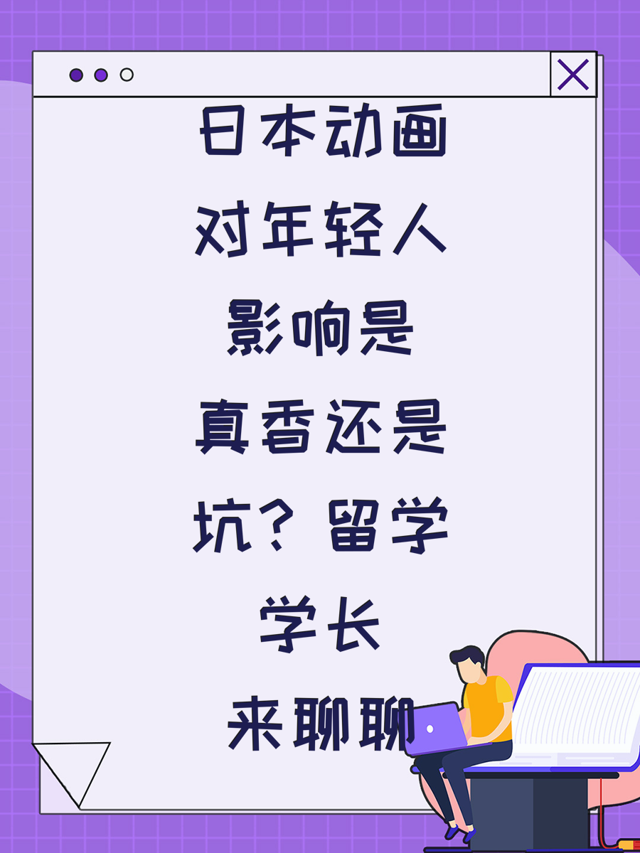 日本动画对年轻人影响是真香还是坑？留学学长来聊聊