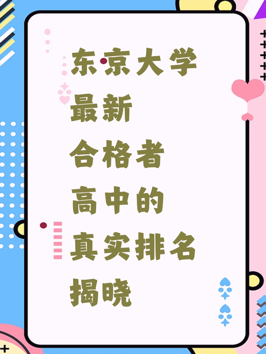 东京大学最新合格者高中的真实排名揭晓