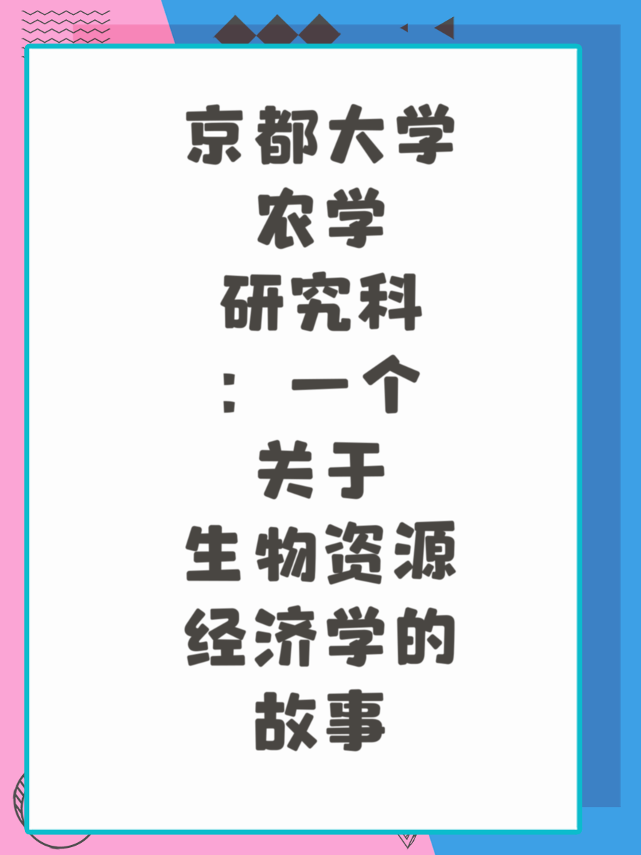 京都大学农学研究科：一个关于生物资源经济学的故事