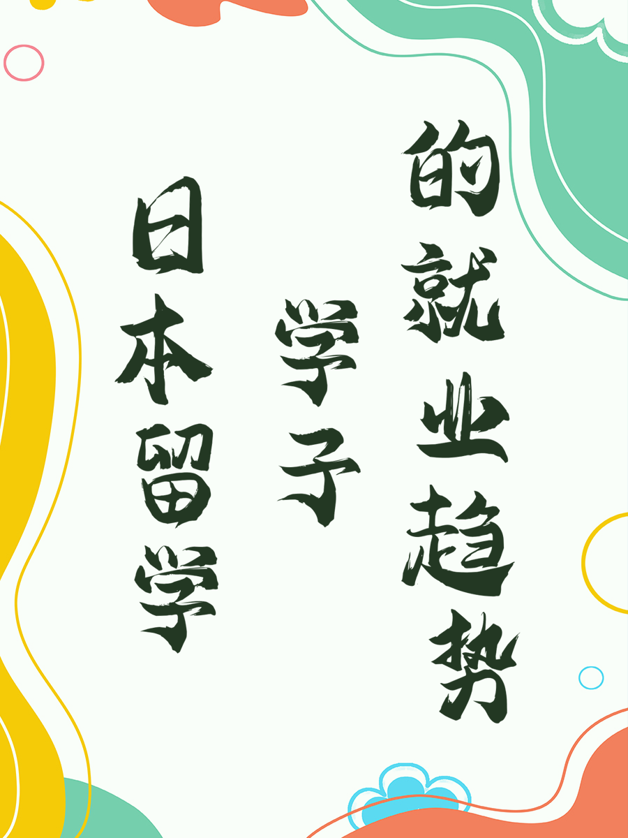 日本留学学子的就业趋势
