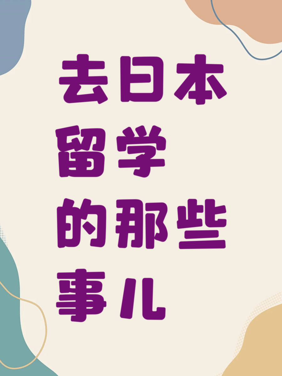 去日本留学的那些事儿