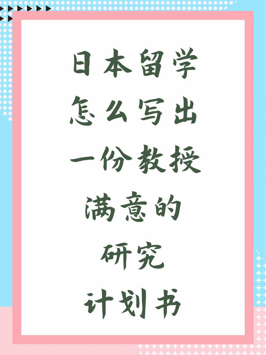 日本留学怎么写出一份教授满意的研究计划书 