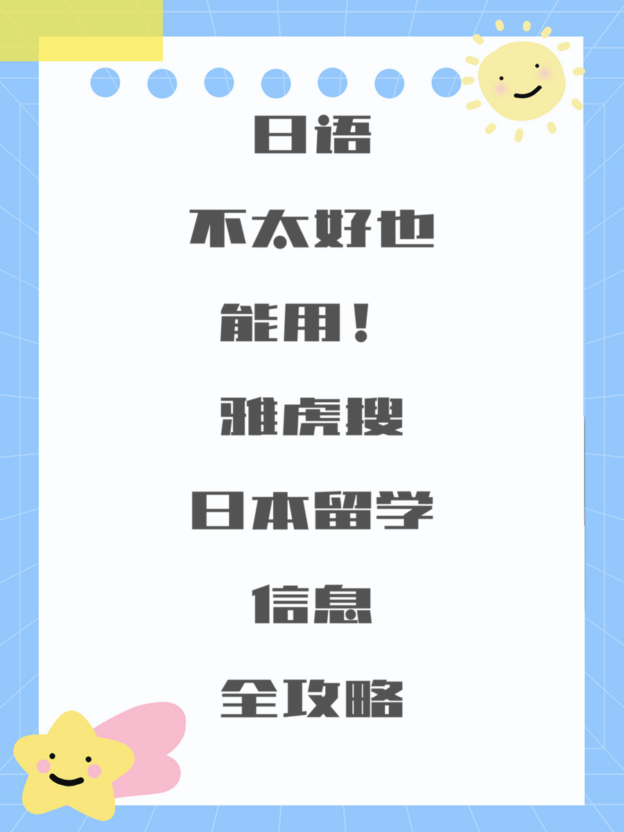 日语不太好也能用！雅虎搜日本留学信息全攻略