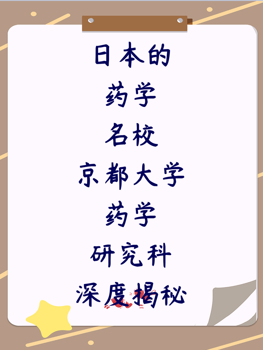 日本的药学名校京都大学药学研究科深度揭秘