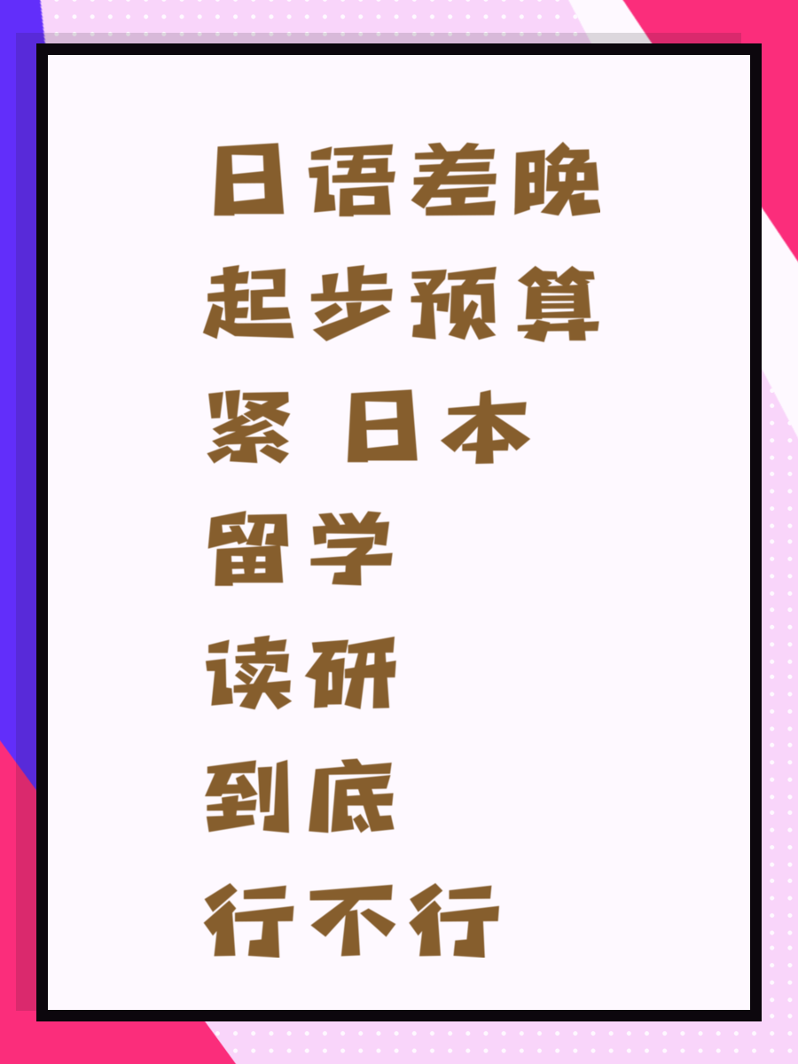 日语差晚起步预算紧 日本留学读研到底行不行