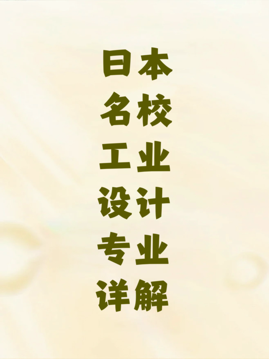 日本名校工业设计专业详解