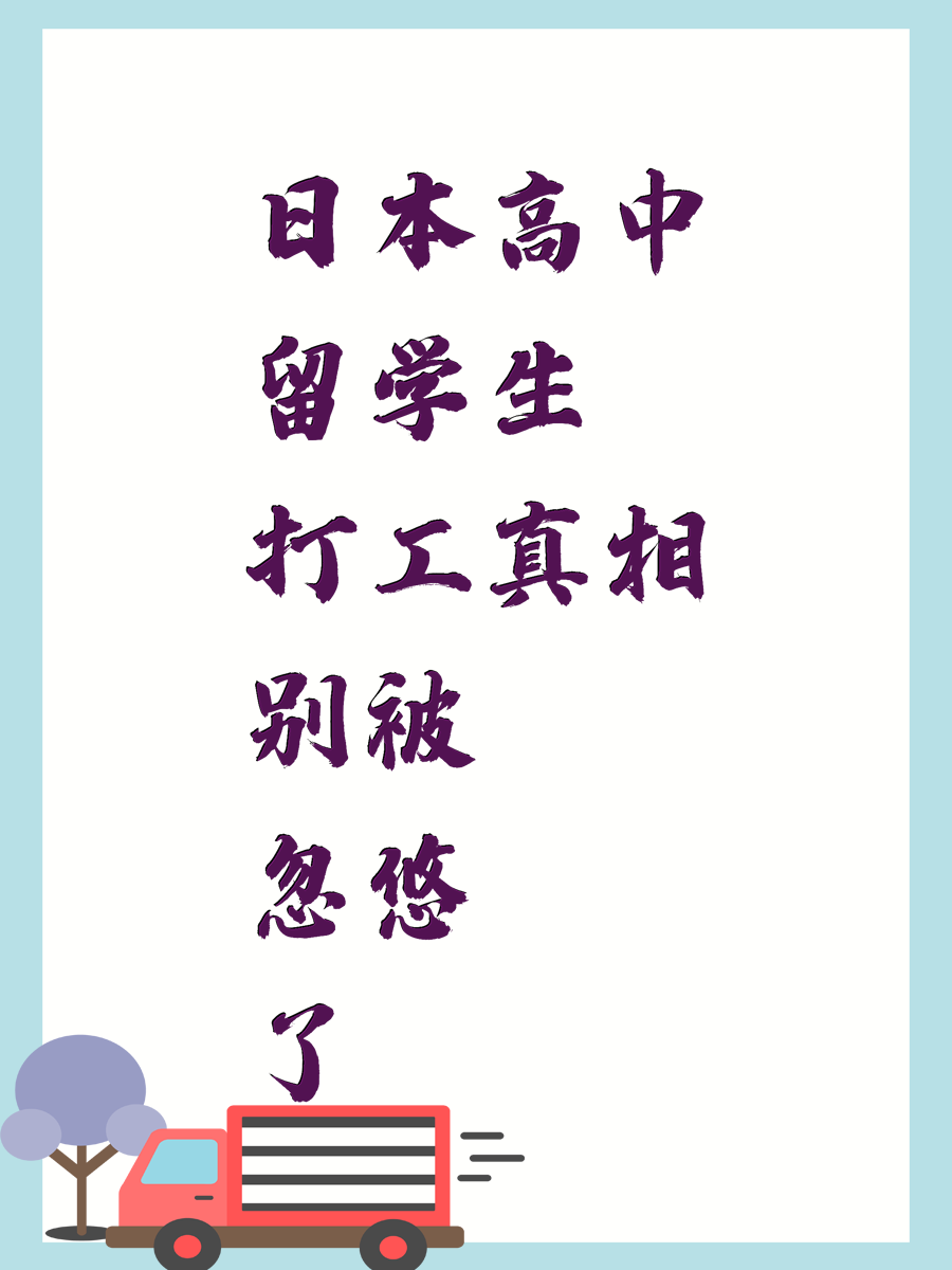日本高中留学生打工真相别被忽悠了