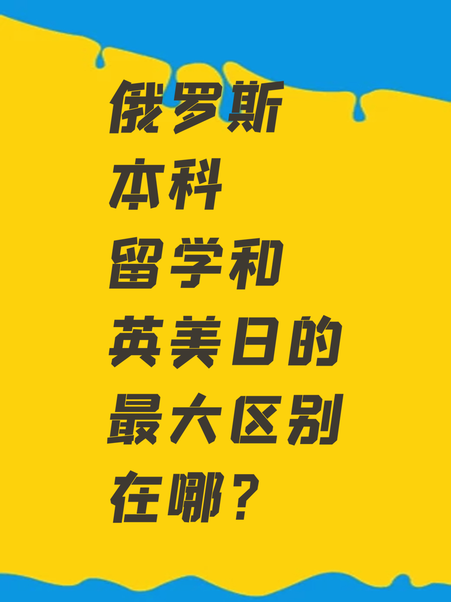 俄罗斯本科留学和英美日的最大区别在哪？