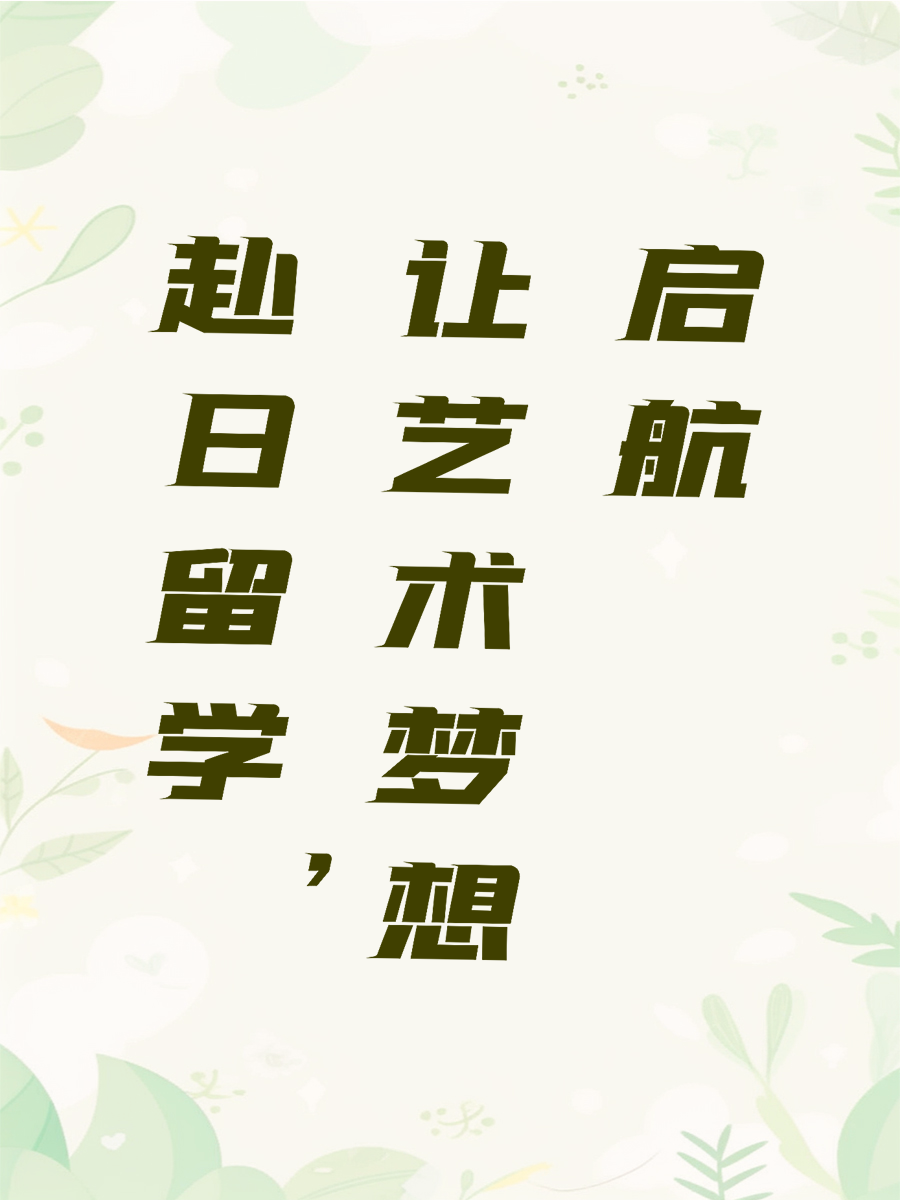 赴日留学，让艺术梦想启航