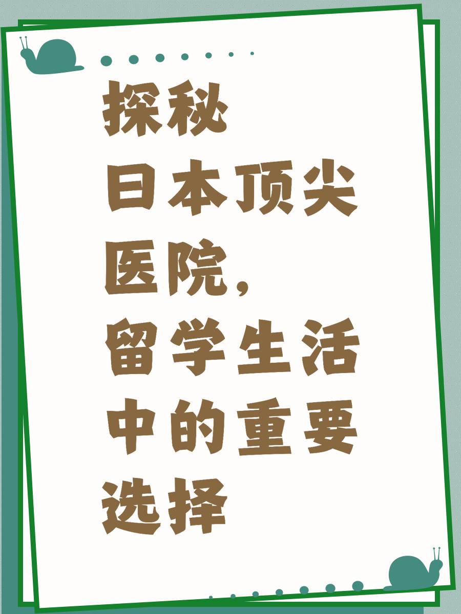 探秘日本顶尖医院，留学生活中的重要选择