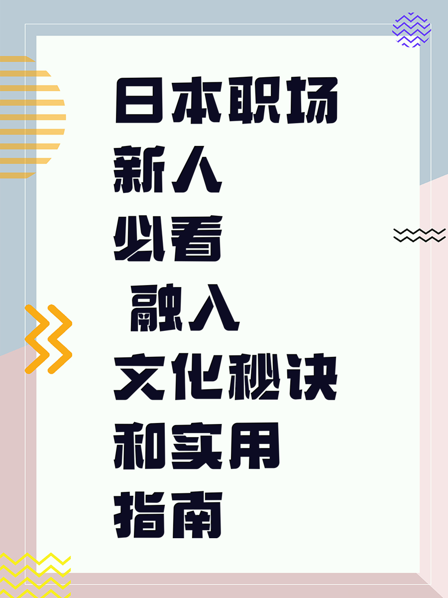 日本职场新人必看 融入文化秘诀和实用指南